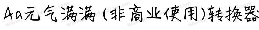 Aa元气满满 (非商业使用)转换器字体转换